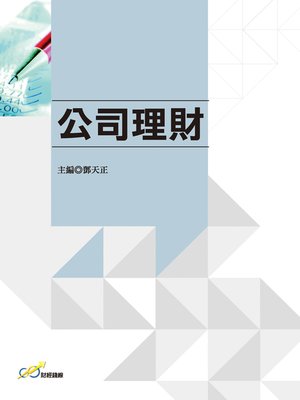 cover image of 公司理財